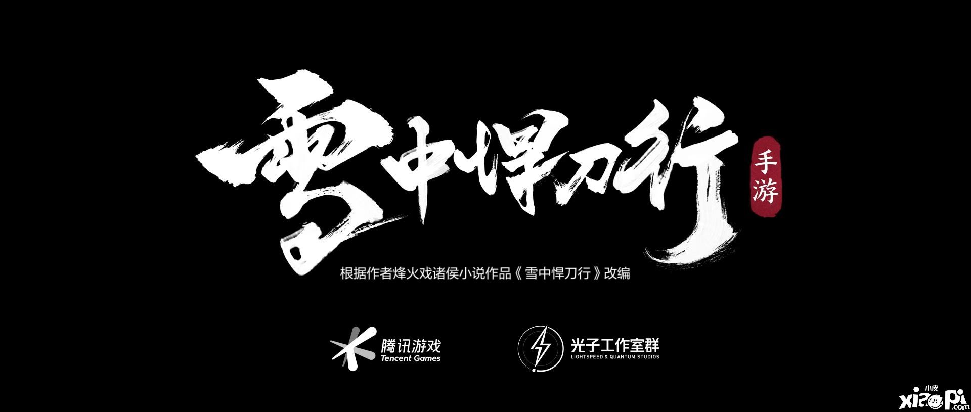 光子工作室新作《雪中悍刀行》手游完整版CG曝光！