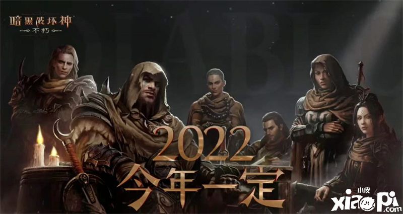 《暗黑破坏神：不朽》国服在线直播都有哪些干货