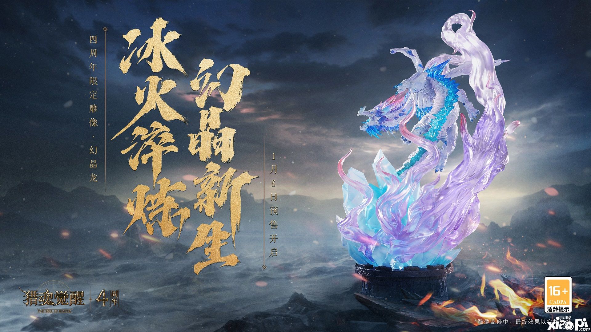 《猎魂觉醒》四周年尊享限定雕像·幻晶龙正式亮相