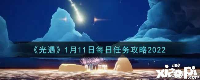 《光遇》1月11日每日任务攻略2022