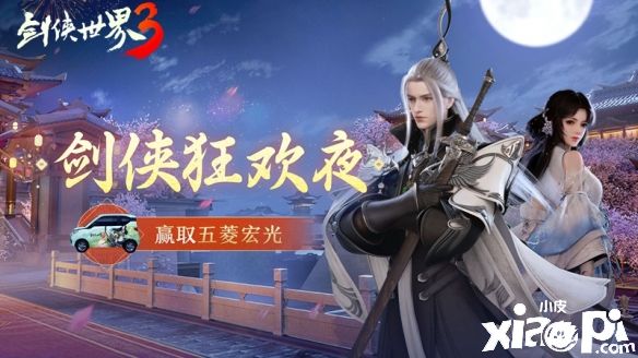 《剑侠世界3》剑侠狂欢夜今晚开启！赢取五菱宏光汽车