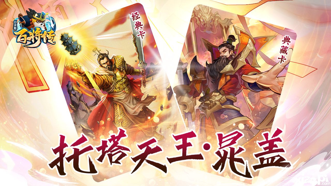 《小浣熊百将传》 王牌阵营晁盖&梅花阵营黄信登场