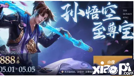 《王者荣耀》2022孙悟空至尊宝皮肤返场时间介绍