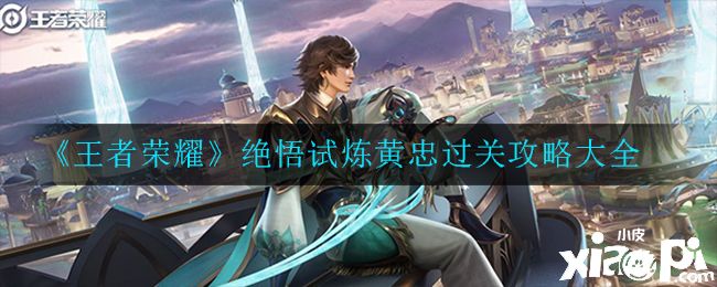 《王者荣耀》绝悟试炼黄忠过关攻略大全