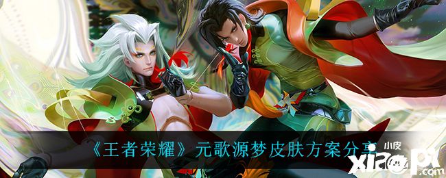 《王者荣耀》元歌源梦皮肤方案分享