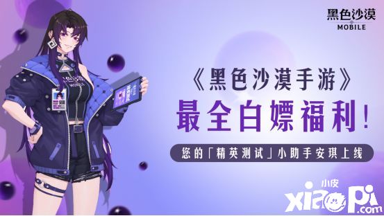 《黑色沙漠》白嫖助手安琪助力精英测试领取超多福利！