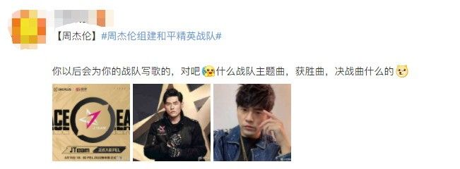 周杰伦组建《和平精英》战队，遭歌迷吐槽不务正业！