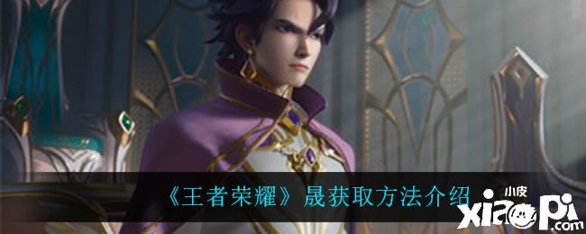 《王者荣耀》晟获取方法介绍