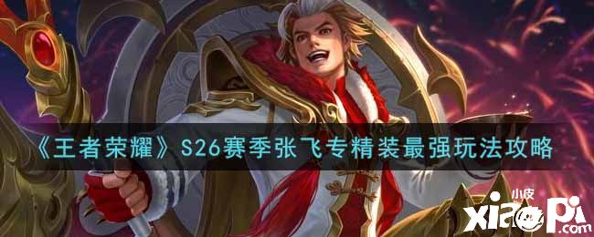 《王者荣耀》S26赛季张飞专精装最强玩法攻略