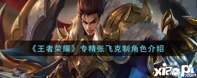 《王者荣耀》专精张飞克制角色介绍