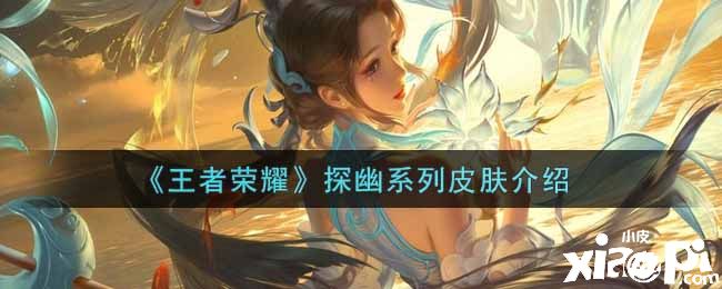 《王者荣耀》探幽系列皮肤介绍