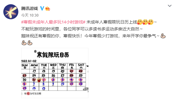 腾讯游戏发布寒假限玩日历，未成年人最多能玩14小时！