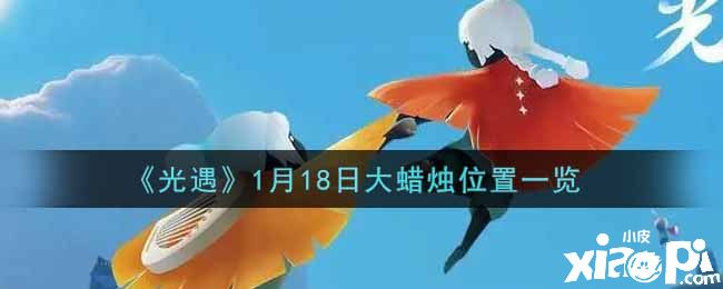 《光遇》1月18日大蜡烛位置一览