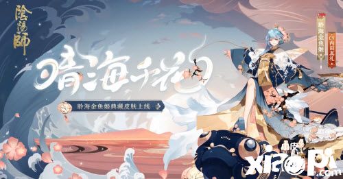《阴阳师》晴海千花皮肤一览