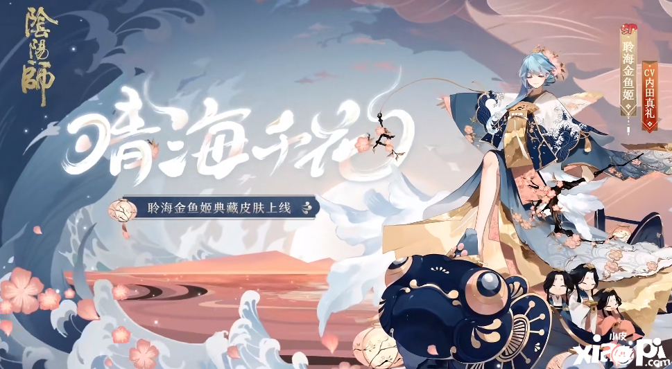 《阴阳师》聆海金鱼姬晴海千花获取方法介绍