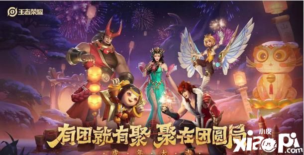 《王者荣耀》虎年限定皮肤宣传海报曝光！