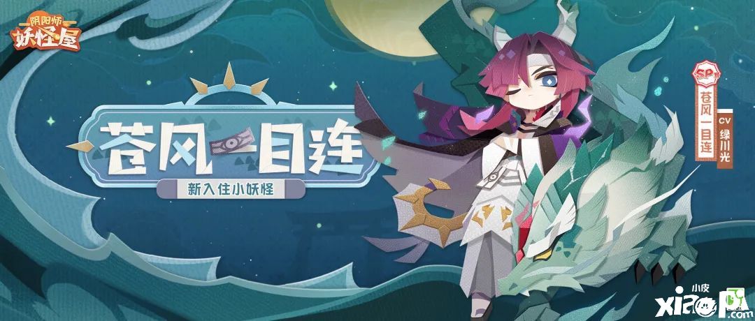 《阴阳师：妖怪屋》SP苍风一目连小妖怪档案公开！