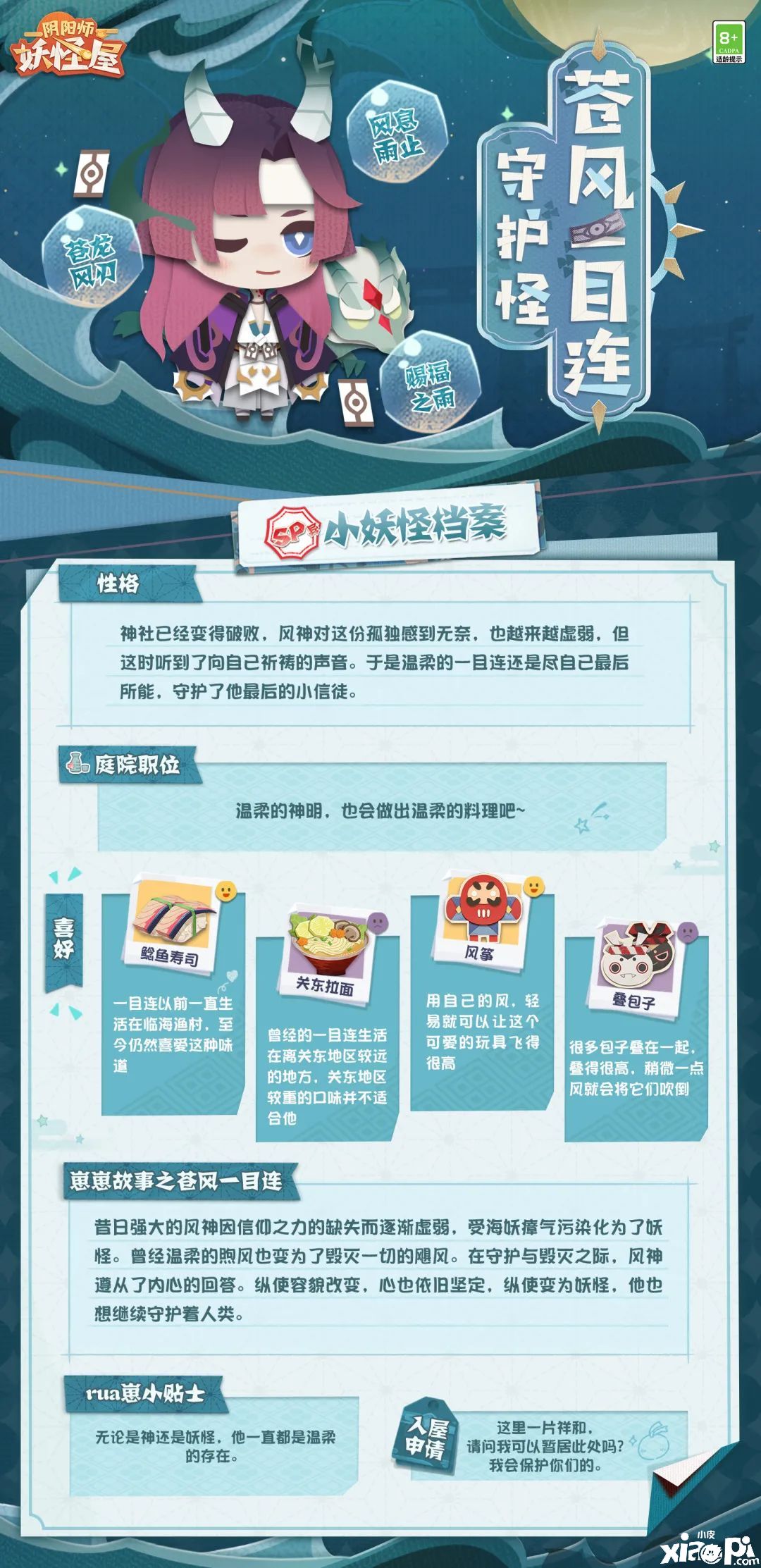 《阴阳师：妖怪屋》SP苍风一目连小妖怪档案公开！