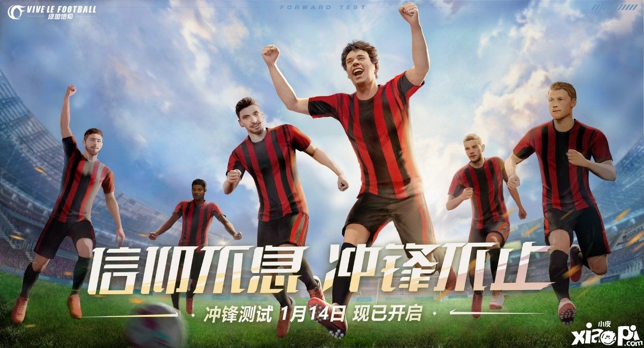 《绿茵信仰》冲锋测试春节活动即将来袭！
