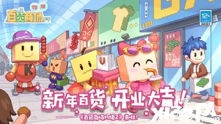《百货商场物语2》今日正式上线，神秘联动等你来参与