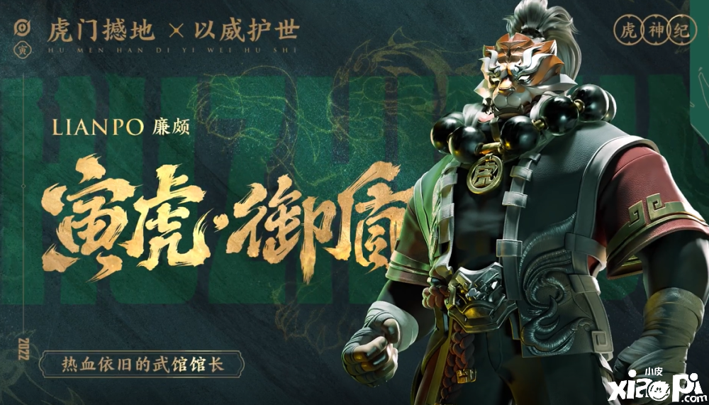 《王者荣耀》虎年限定皮肤最新情报曝光，廉颇双形态？