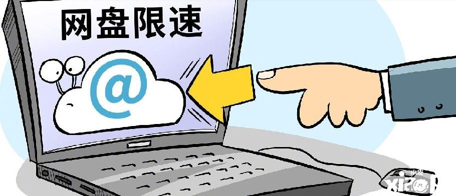 人民日报：让网盘限速变提速，拒绝限速！