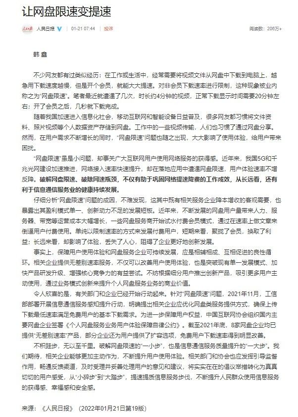 人民日报：让网盘限速变提速，拒绝限速！