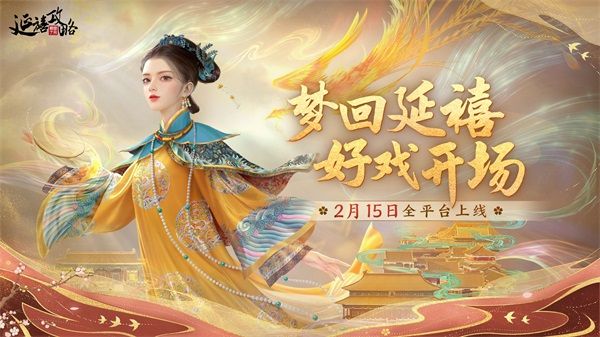 《延禧攻略之凤凰于飞》官宣定档2月15日！