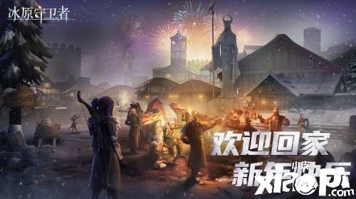 《冰原守卫者》新春版本今日正式开启！