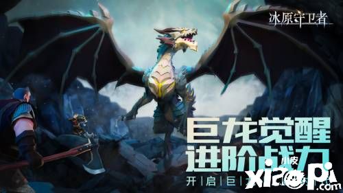 《冰原守卫者》新春版本今日正式开启！