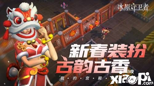《冰原守卫者》新春版本今日正式开启！