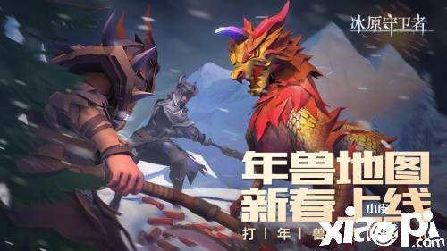 《冰原守卫者》新春版本今日正式开启！