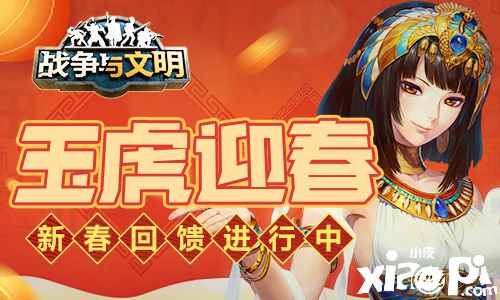 虎伴千家盛世春《战争与文明》新春回馈进行中！