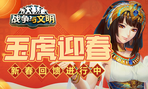 虎伴千家盛世春《战争与文明》新春回馈进行中！