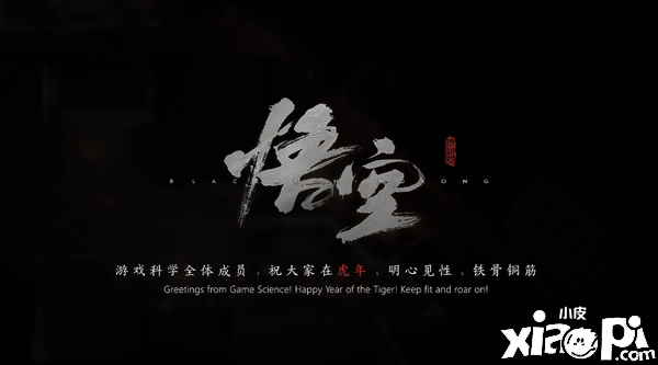 《黑神话：悟空》虎年贺岁视频曝光