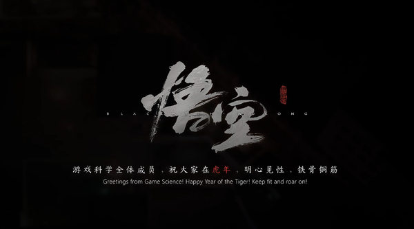 《黑神话：悟空》虎年贺岁视频曝光