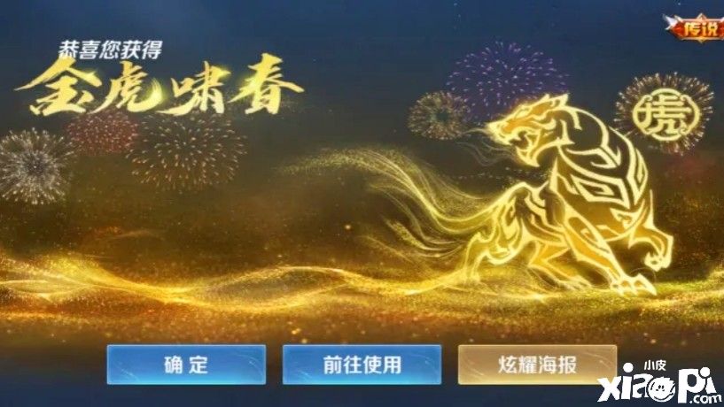 《王者荣耀》官方推出免费天幕奖励，金虎啸春活动上线！