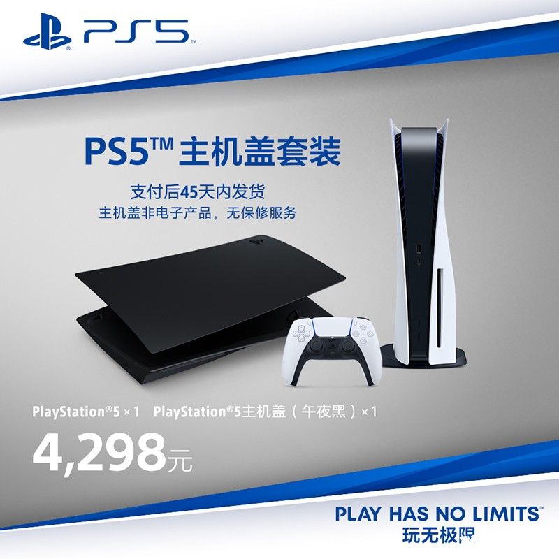 PS5国行彩壳盖套装天猫开卖售价4857元！
