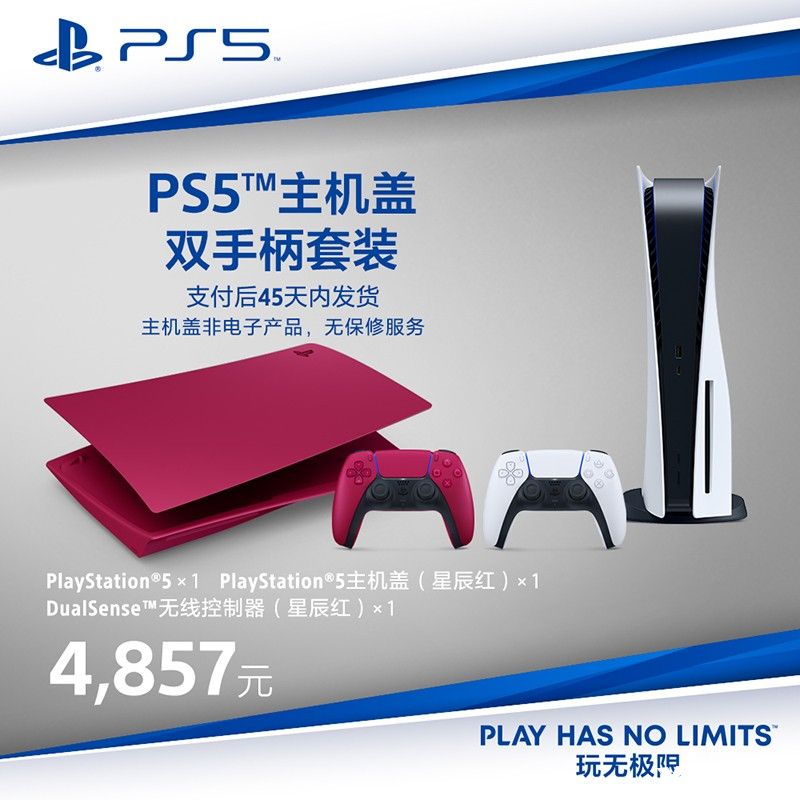 PS5国行彩壳盖套装天猫开卖售价4857元！