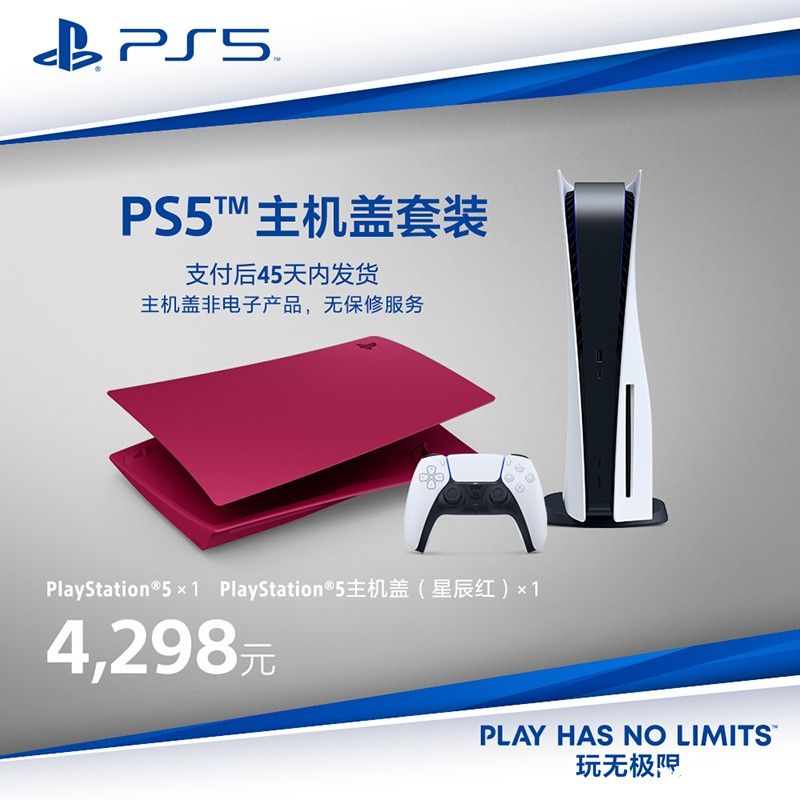 PS5国行彩壳盖套装天猫开卖售价4857元！