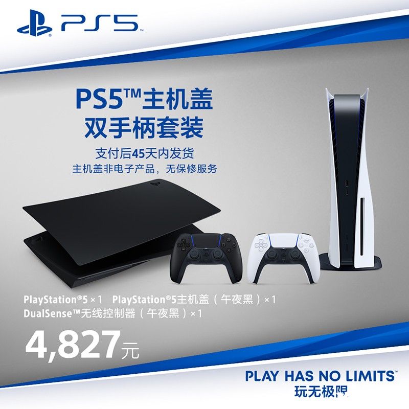 PS5国行彩壳盖套装天猫开卖售价4857元！