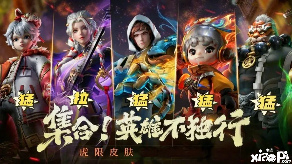 《王者荣耀》虎年限定皮肤销量榜单公开！