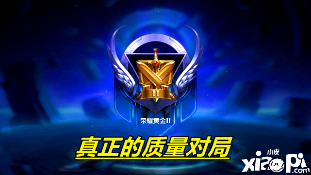 《王者荣耀》如今黄金局质量竟比王者局都高！