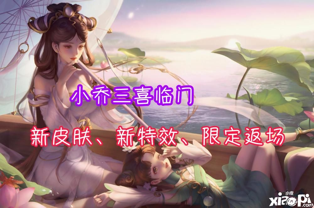 《王者荣耀》最新情报一览，小乔三喜临门！