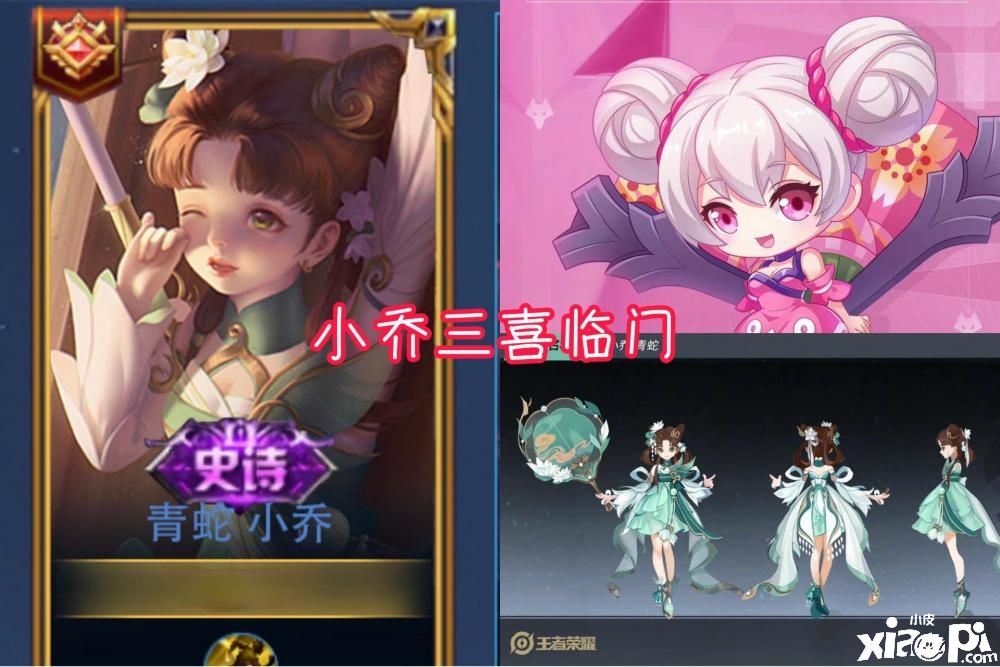 《王者荣耀》最新情报一览，小乔三喜临门！