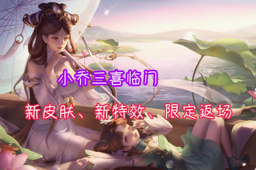 《王者荣耀》最新情报一览，小乔三喜临门！