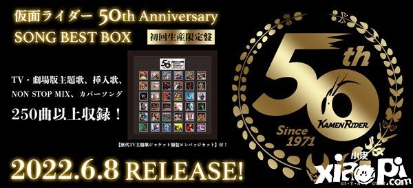 《假面骑士》50周年纪念音乐盒大碟公开