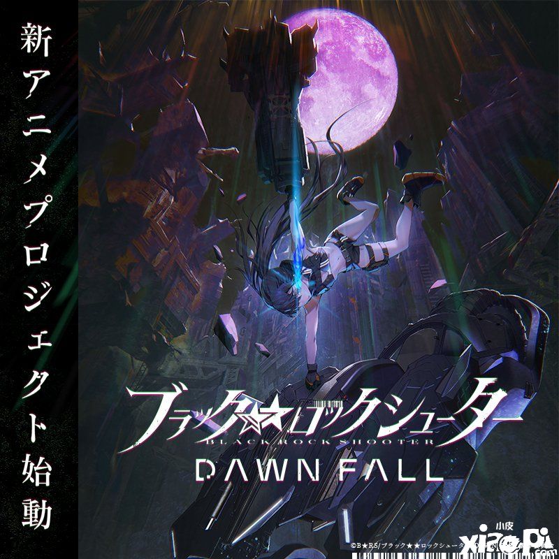 《黑岩射手 DAWN FALL》手办化计划概念图曝光！