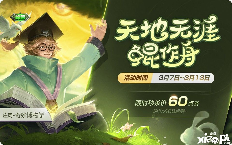 《王者荣耀》最有牌面的英雄之一庄周 6款皮肤5款为限定！