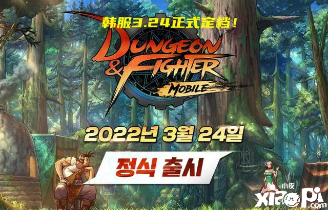地下城与勇士手游确认定档3月24日，称这次不会鸽了！